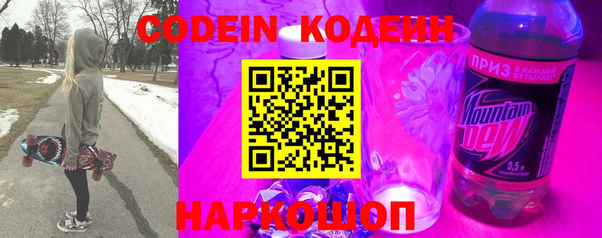 Codein Purple Drank Георгиевск